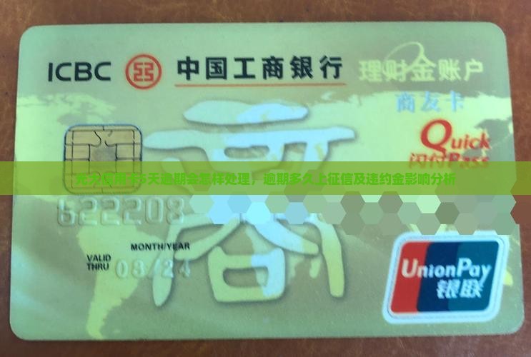 光大信用卡5天逾期会怎样处理，逾期多久上征信及违约金影响分析