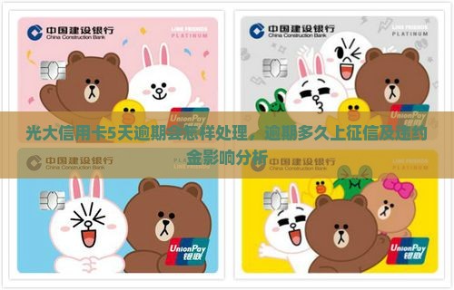 光大信用卡5天逾期会怎样处理，逾期多久上征信及违约金影响分析