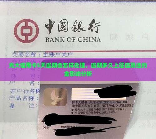 光大信用卡5天逾期会怎样处理，逾期多久上征信及违约金影响分析