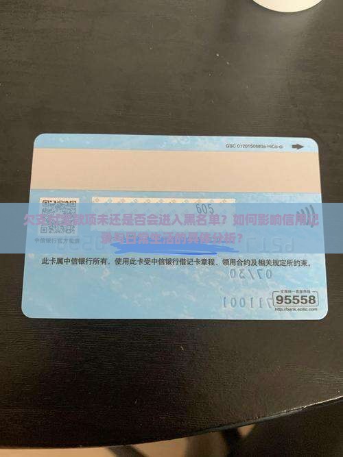 欠支付宝款项未还是否会进入黑名单？如何影响信用记录与日常生活的具体分析？