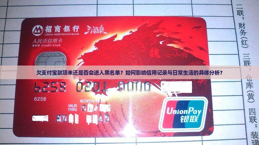 欠支付宝款项未还是否会进入黑名单？如何影响信用记录与日常生活的具体分析？