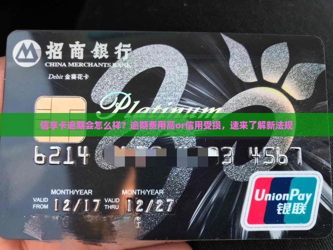 信享卡逾期会怎么样？逾期费用高or信用受损，速来了解新法规