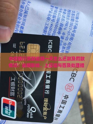 中信银行贷款逾期一天怎么还款及罚款情况：逾期影响、上征信与否及处理措施