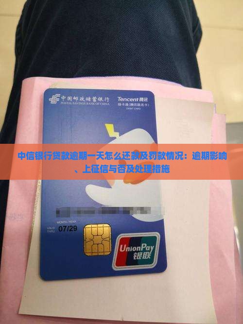 中信银行贷款逾期一天怎么还款及罚款情况：逾期影响、上征信与否及处理措施