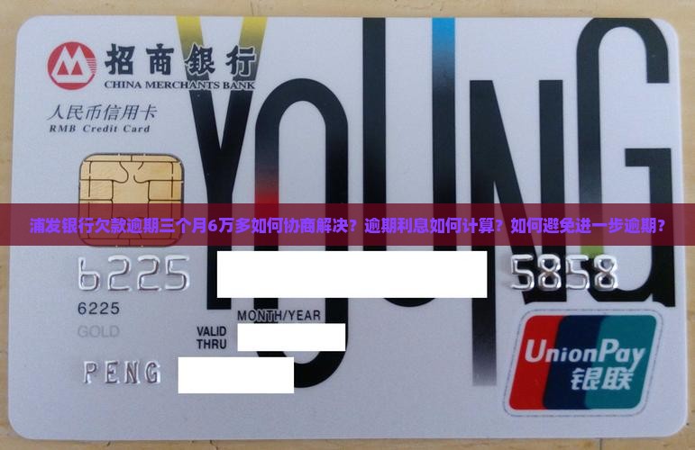 浦发银行欠款逾期三个月6万多如何协商解决？逾期利息如何计算？如何避免进一步逾期？