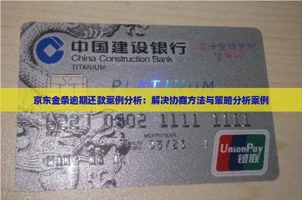 京东金条逾期还款案例分析：解决协商方法与策略分析案例