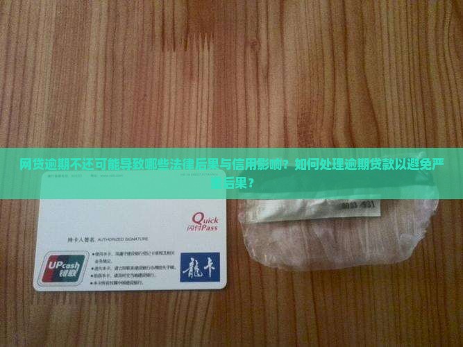 网贷逾期不还可能导致哪些法律后果与信用影响？如何处理逾期贷款以避免严重后果？