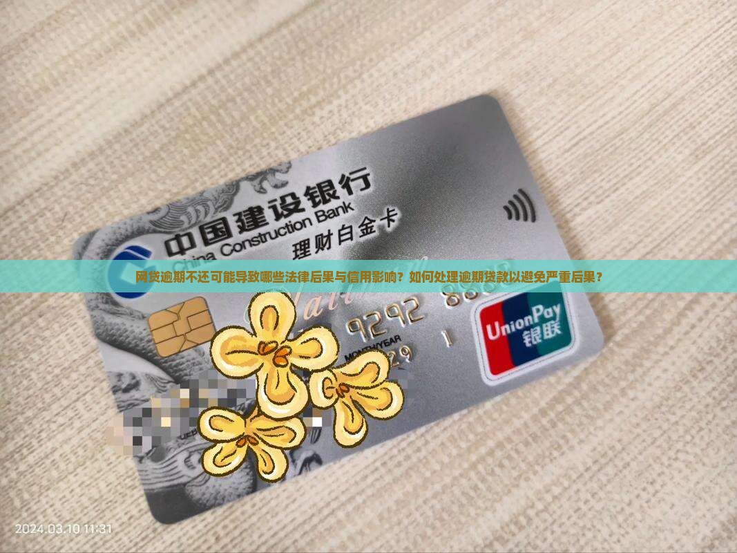 网贷逾期不还可能导致哪些法律后果与信用影响？如何处理逾期贷款以避免严重后果？