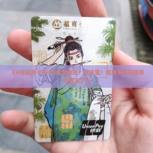《6张信用卡欠4万无力偿还？看这里！信用卡停息挂账方案来了》