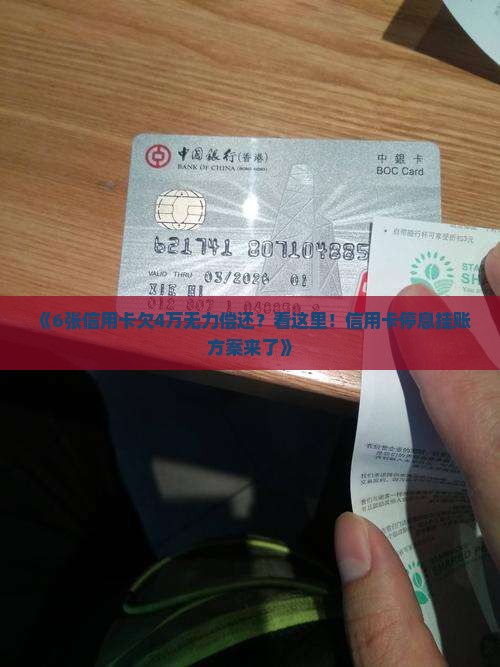 《6张信用卡欠4万无力偿还？看这里！信用卡停息挂账方案来了》