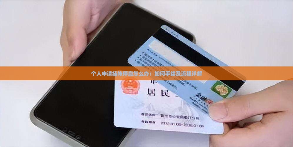 个人申请挂帐停息怎么办：如何手续及流程详解