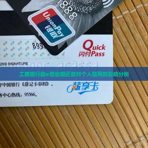 工商银行融e借逾期还款对个人信用的影响分析