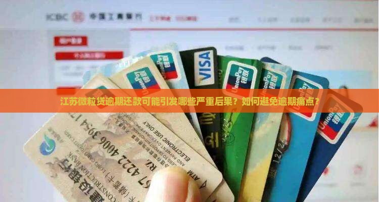 江苏微粒贷逾期还款可能引发哪些严重后果？如何避免逾期痛点？