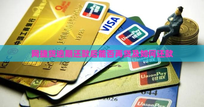网捷贷逾期还款后能否再贷及如何还款