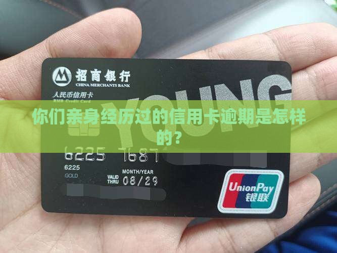 你们亲身经历过的信用卡逾期是怎样的？
