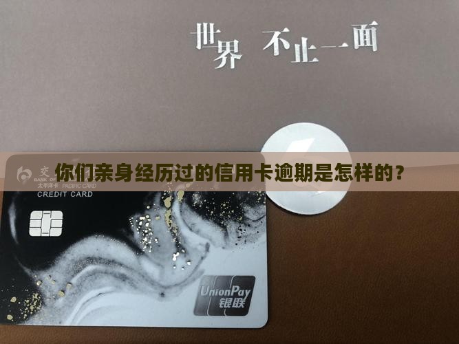 你们亲身经历过的信用卡逾期是怎样的？