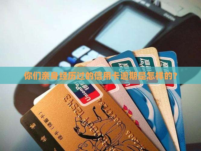 你们亲身经历过的信用卡逾期是怎样的？