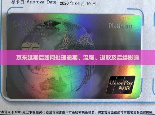 京东延期后如何处理逾期、流程、退款及后续影响