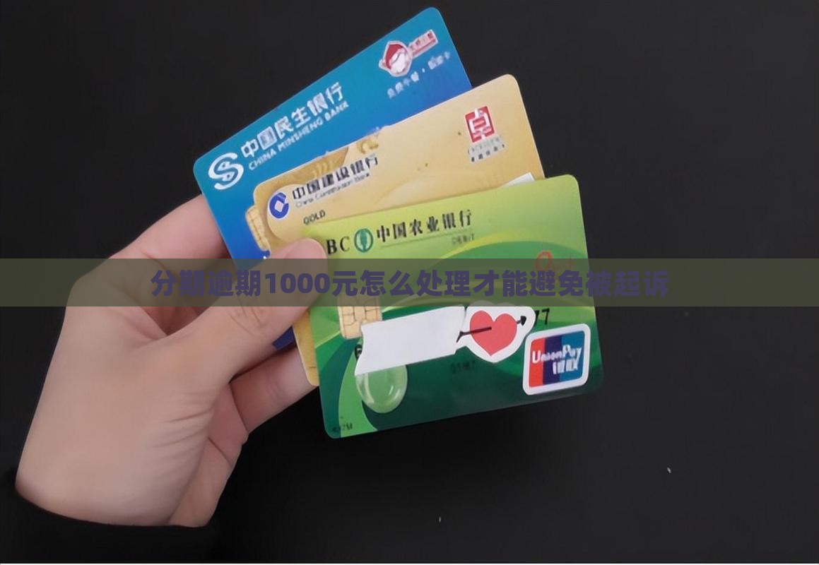 分期逾期1000元怎么处理才能避免被起诉
