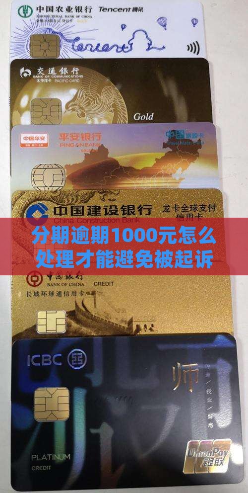 分期逾期1000元怎么处理才能避免被起诉