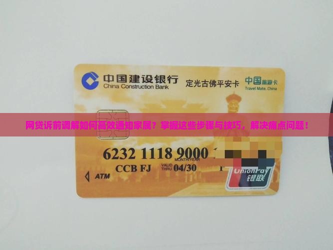 网贷诉前调解如何高效通知家属？掌握这些步骤与技巧，解决痛点问题！