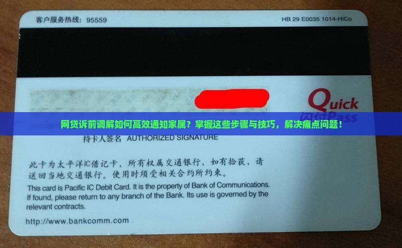 网贷诉前调解如何高效通知家属？掌握这些步骤与技巧，解决痛点问题！