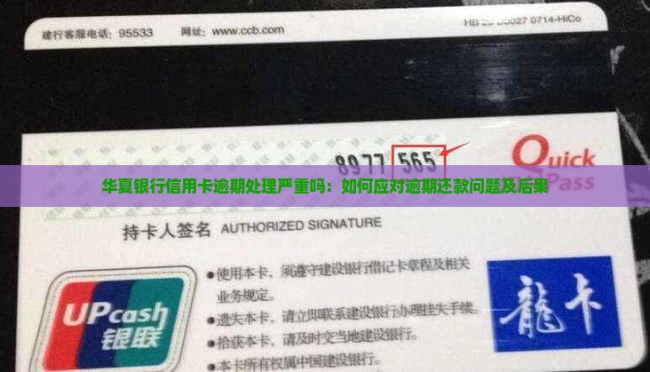 华夏银行信用卡逾期处理严重吗：如何应对逾期还款问题及后果