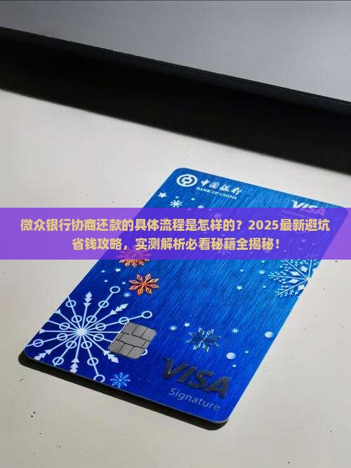 微众银行协商还款的具体流程是怎样的