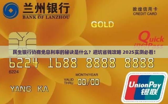 民生银行怎么协商免息利率