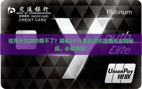信用卡欠款协商不了