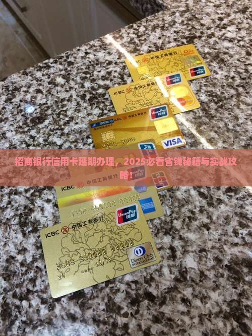 招商银行银行信用卡怎么延期办理