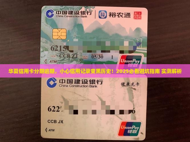 华夏信用卡分期逾期多久会被影响信用记录