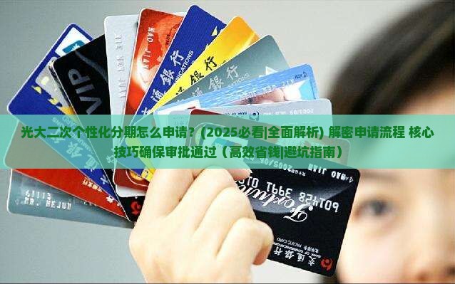 光大二次个性化分期怎么申请