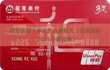 网贷逾期十多次后的后果及解决方法