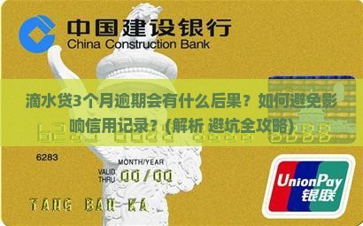 滴水贷3个月逾期会怎样处理