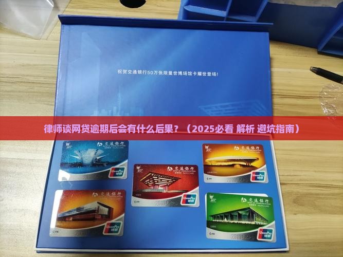 律师谈网贷逾期后会有什么后果