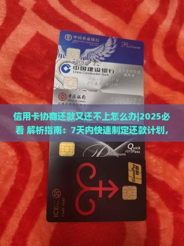 信用卡协商还款又还不上怎么办的处理方式