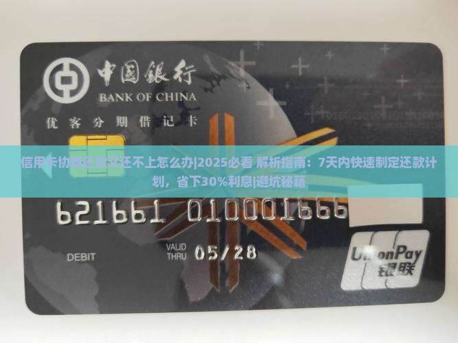 信用卡协商还款又还不上怎么办的处理方式