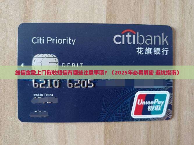 维信金融上门催收短信有哪些注意事项