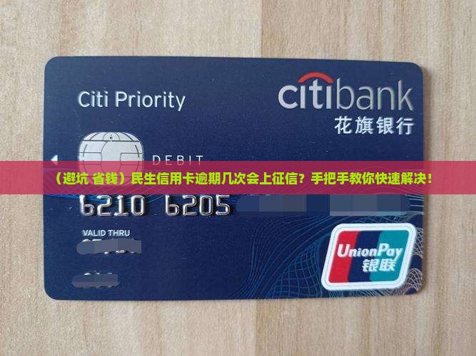 民生信用卡逾期几次上征信如何处理