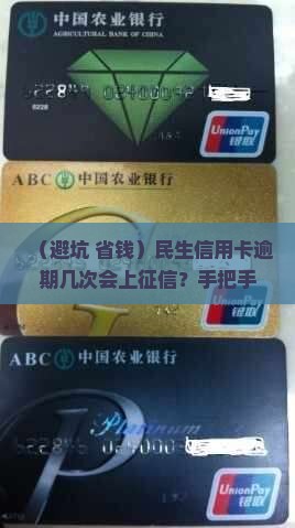 民生信用卡逾期几次上征信如何处理