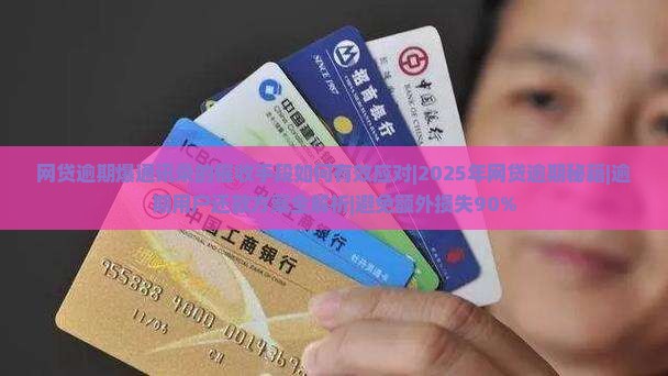 网贷逾期爆通讯录的催收手段如何有效应对