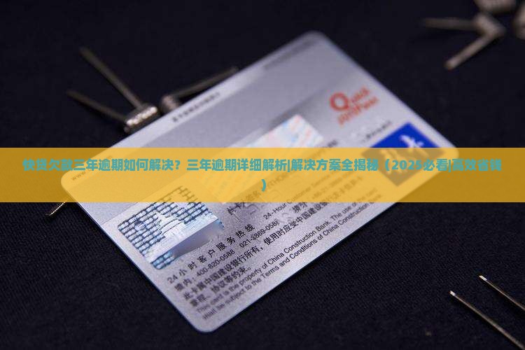 快贷欠款三年逾期如何解决