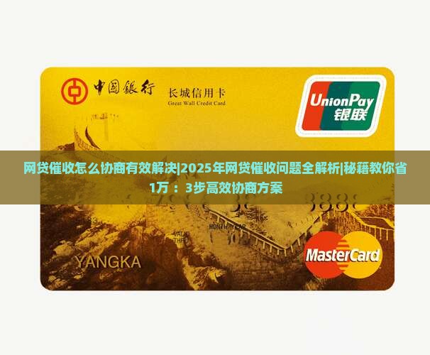 网贷催收怎么协商有效解决