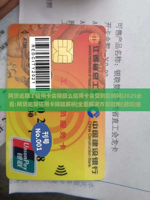 网贷逾期了信用卡会降额么信用卡会受到影响吗