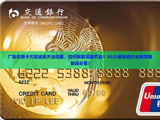 广发信用卡欠款减免方法详解