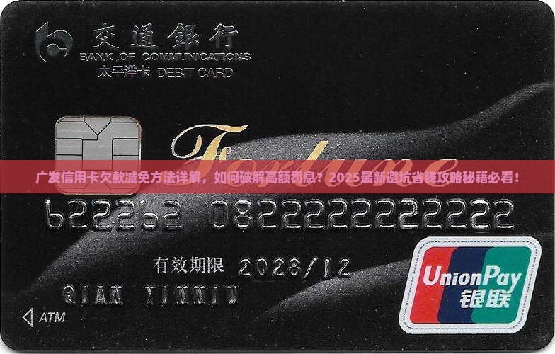广发信用卡欠款减免方法详解
