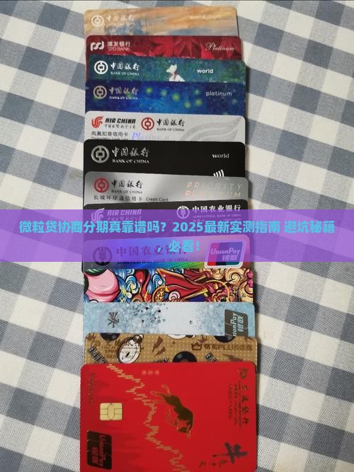 微粒贷协商分期怎么样真的可靠吗