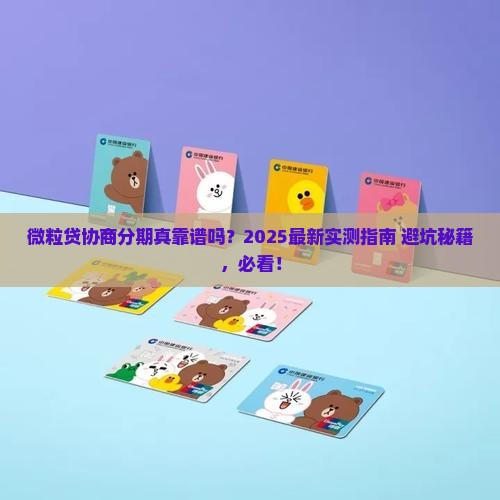 微粒贷协商分期怎么样真的可靠吗
