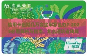 信用卡逾期几万会坐牢怎么办